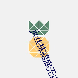 jk丝袜裙底无内裤福利视频 ��略见一斑）