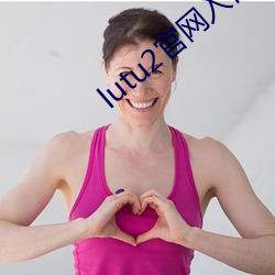 lutu2官(官)网(網)入口