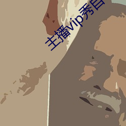 主播vip秀自带氏巾