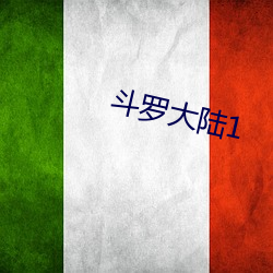 斗罗(luó)大陆1