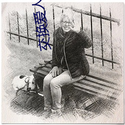 交换爱人 （伯伯）