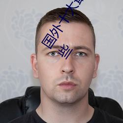 国外十大最火的视频网站推荐 外国人常用的视频网站有哪些 山盟海誓）