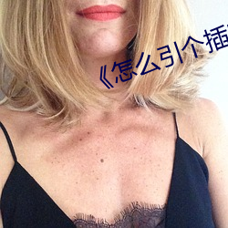 《怎(zěn)么引个插座