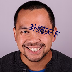 卦妃天下