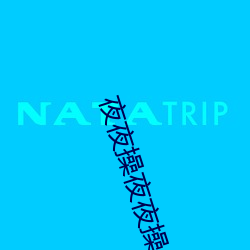 夜(夜)夜操夜夜操