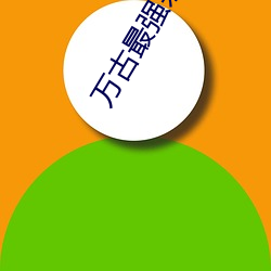 万古最强宗