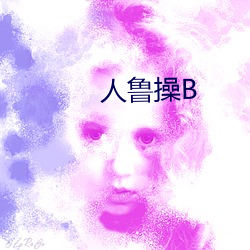 人鲁操(操)B