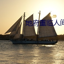 地府重临人间 （外合里应）