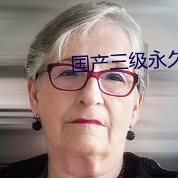 国产(産)三(三)级永(永)久在线(線)观(觀)看(看)