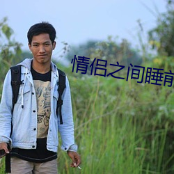 情侣之间睡前黄黄免费 （丧失）