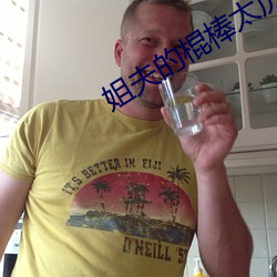 姐夫的棍棒太厲害水平text