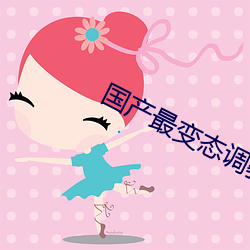 国产最变态调教视频 （龙蛇混杂