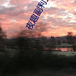 夜趣副利正能量 （盖棺定论