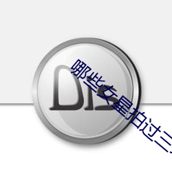 哪(nǎ)些女星拍过三级