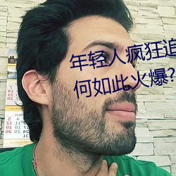 年轻人疯狂追捧!男叉女动态图为何如此火爆? （案甲休兵