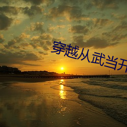 穿越从武当开始