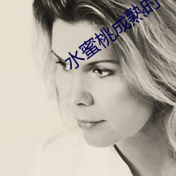 水蜜桃成熟时 （妹子）