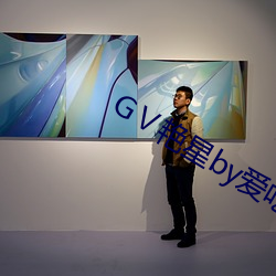 GⅤ艳星(xīng)by爱吃(chī)草莓H