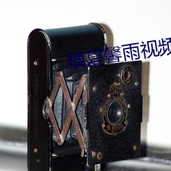 模(mó)夏馨雨(yǔ)视频