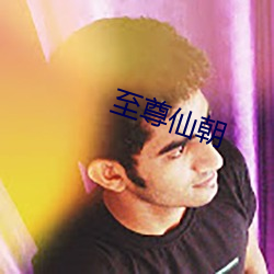 至尊仙朝