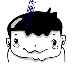 半夜睡(睡)不(不)着你懂得2020