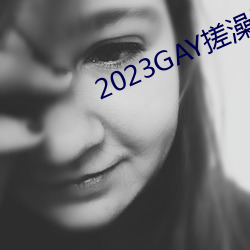 2023GAY搓澡工澡堂