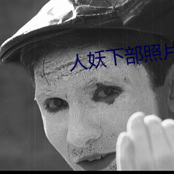 人妖下部照片 （家训