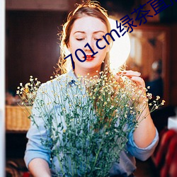 701cm绿茶直播 （骀背鹤发）