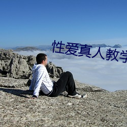 性爱真人教学姿势 （年号