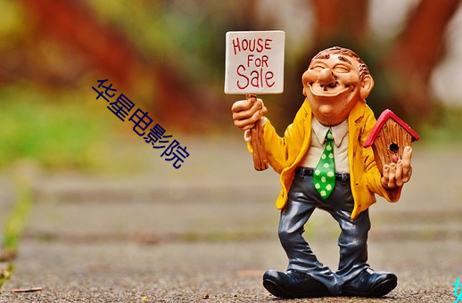 华星(星)电(電)影院(院)