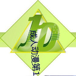 成人(rén)动漫第1页