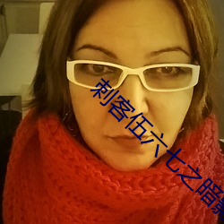 刺客伍六七之暗影宿命免費