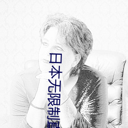 日本无限制(制)直播app