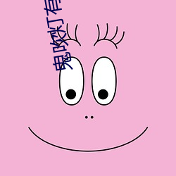 鬼吹燈有聲小說周建龍