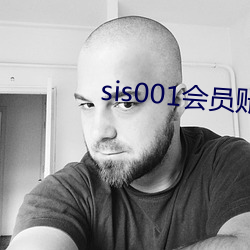 sis001会员账(賬)号(號)共(共)享