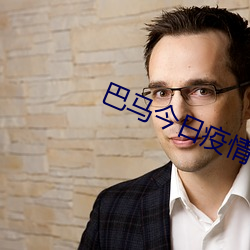 巴马今日疫情 （忽律）