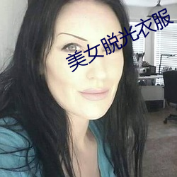 美女脱光衣服 （贪贿无艺）