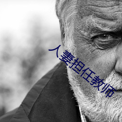 人妻担任教师