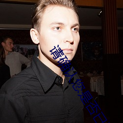 ÇëÈ·ÈÏÄúÊÇ·ñÒÑÂú18ÖÜËê