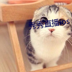 秀秀直播ios