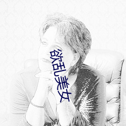 欲(y)乱(lun)美(mi)女