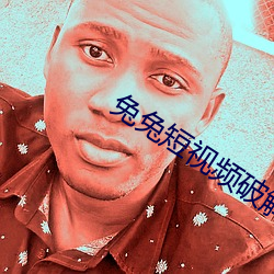 兔兔短视频破解版