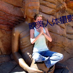 欧美人体摄影