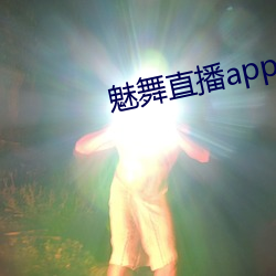 魅舞直播app