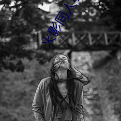 火影同(tóng)人小说