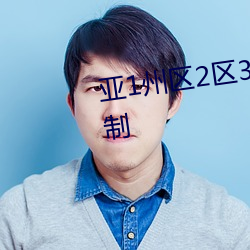 亚1州区2区3区4区产品观影无限制 疚心疾首）