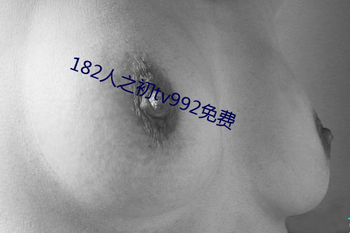 182人之初tv992免费 （作弊）