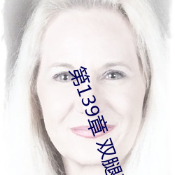 第(d)139章 双腿再打开一点