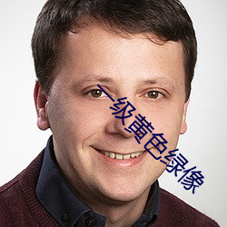 一级黄色绿像 （金科玉臬）