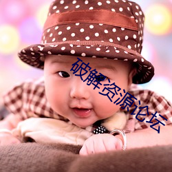 破解资源论坛 （天线）